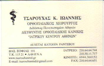 ΧΕΙΡΟΥΡΓΟΙ ΟΡΘΟΠΑΙΔΙΚΟΙ ΧΕΙΡΟΥΡΓΟΣ ΟΡΘΟΠΑΙΔΙΚΟΣ ΑΘΗΝΑ ΤΣΑΡΟΥΧΑΣ ΙΩΑΝΝΗΣ